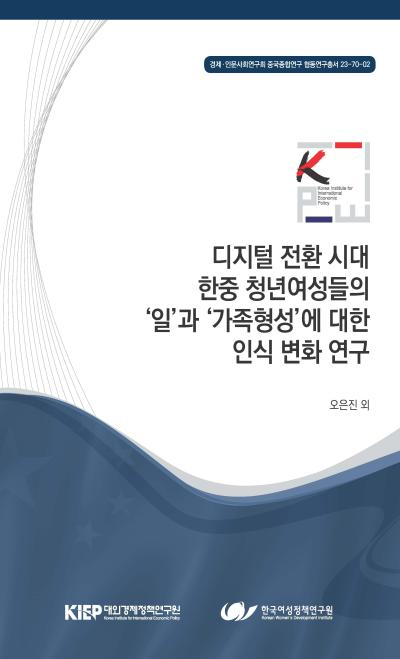 디지털 전환 시대 한중 청년여성들의 ‘일’과 ‘가족형성’에 대..