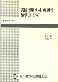 미국시장에서 한국의 경쟁력 분석