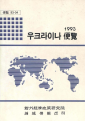 우크라이나편람 1993