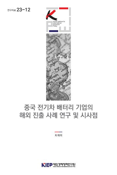 중국 전기차 배터리 기업의 해외 진출 사례 연구 및 시사점