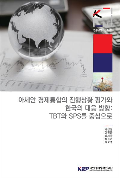 아세안 경제통합의 진행상황 평가와 한국의 대응 방향: TBT와 SPS를 중심으로