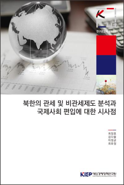 북한의 관세 및 비관세 제도 분석과 국제사회 편입에 대한 시사점