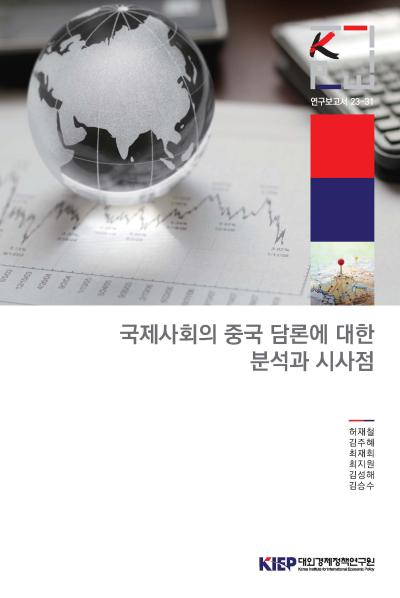 국제사회의 중국 담론에 대한 분석과 시사점