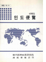 인도편람 1993