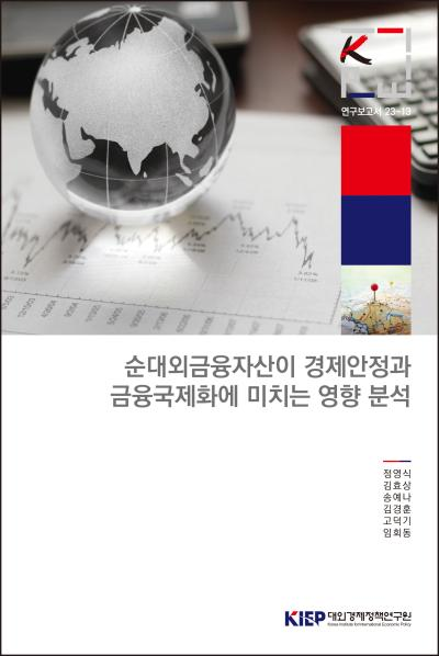 순대외금융자산이 경제안정과 금융 국제화에 미치는 영향 분석