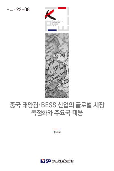 중국 태양광·BESS 산업의 글로벌 시장 독점화와 주요국 대응