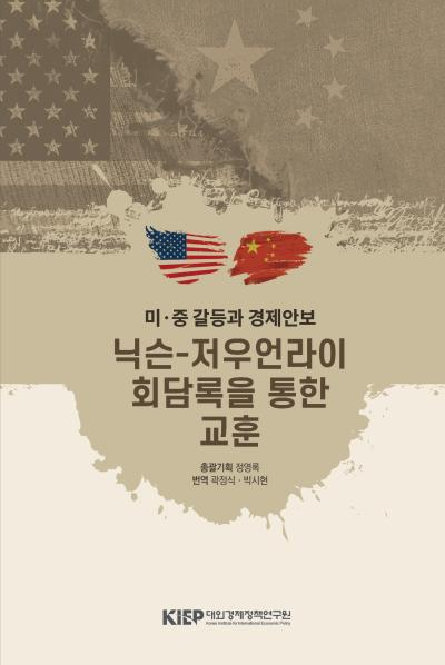 미중갈등과 경제안보: 닉슨-저우언라이 회담록을 통한 교훈