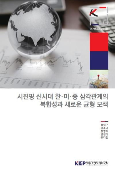 시진핑 신시대 한∙미∙중 삼각관계의 복합성과 새로운 균형 모색