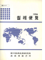 칠레편람 1994