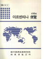 아르헨티나 편람 1994