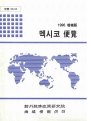 멕시코 편람 1996 증보판