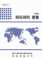 파라과이 편람 1996