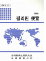 필리핀 편람 1996