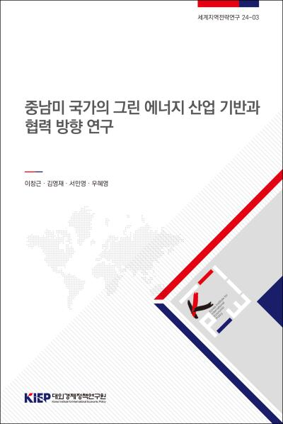 중남미 국가의 그린 에너지 산업 기반과 협력 방향 연구