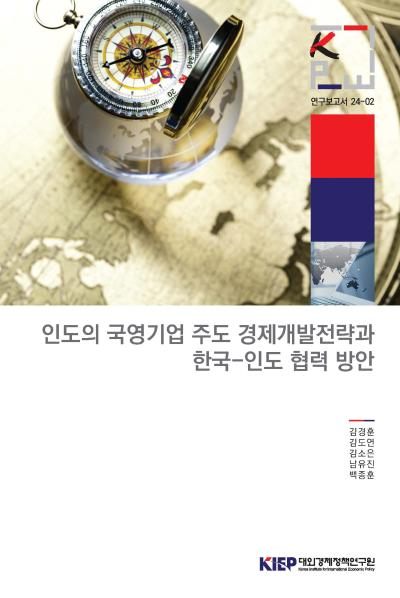 인도의 국영기업 주도 경제개발전략과 한국-인도 협력 방안