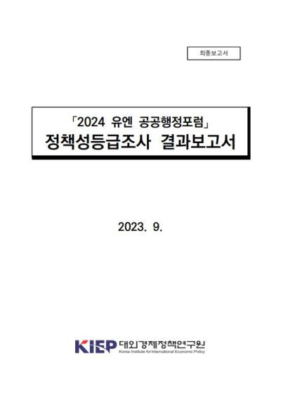 「2024 유엔 공공행정포럼」 정책성 등급조사 결과요약보고서