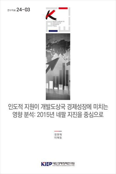 인도적 지원이 개발도상국 경제성장에 미치는 영향 분석: 2015년 네팔 지진을 중심으로