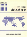 파키스탄 편람 1997(증보판)