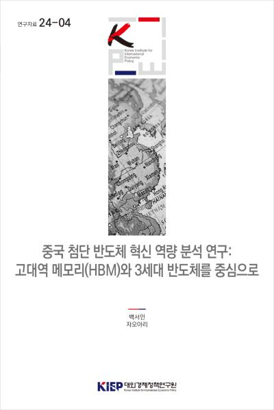 Analysis of China’s Advanced Semiconductor Innovation Capabilities: Focusing on High Bandwidth Memory (HBM) and 3rd Generation Semiconductors