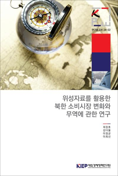 위성자료를 활용한 북한 소비시장 변화와 무역에 관한 연구