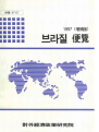 브라질 편람 1997(증보판)
