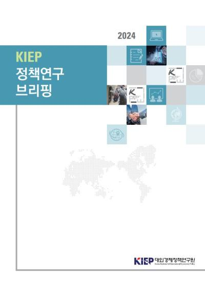 2024 KIEP 정책연구 브리핑