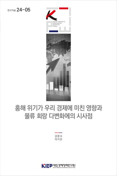 The Impact of the Red Sea Crisis on Korea’s Trade and Its Implications for Diversifying Logistics Corridors