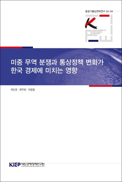미중 무역 분쟁과 통상정책 변화가 한국 경제에 미치는 영향