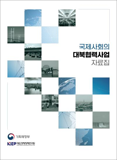 국제사회의 대북협력사업 자료집