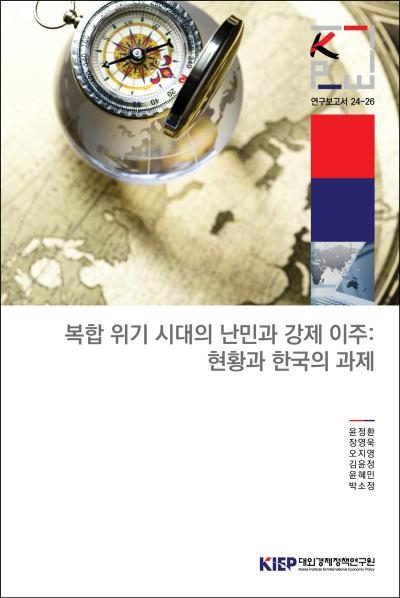 복합 위기 시대의 난민과 강제 이주: 현황과 한국의 과제