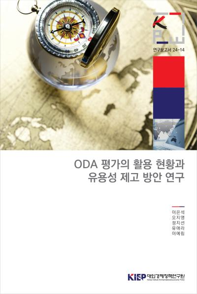 ODA 평가의 활용 현황과 유용성 제고 방안 연구