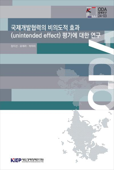 국제개발협력의 비의도적 효과(unintended effect) 평가에 대한 연구