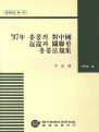 ’97년 홍콩의 대중국 반환과 관련한 홍콩법규집