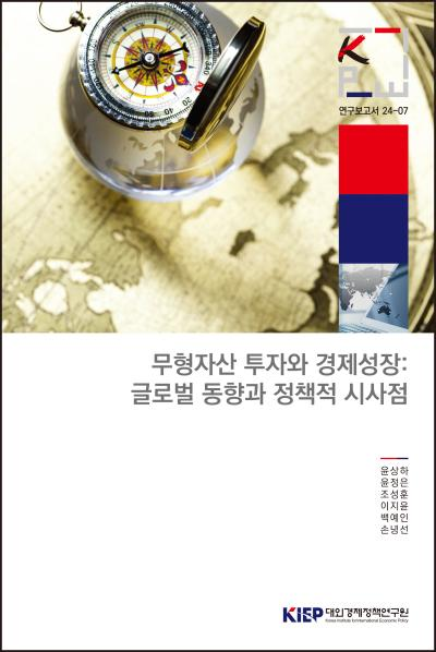 무형자산 투자와 경제성장: 글로벌 동향과 정책적 시사점