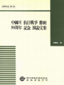 중국의 항일전쟁 승리 50주년 기념 연설문집