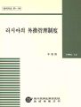 러시아의 외환관리제도