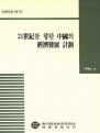 21세기를 향한 중국의 경제발전 계획