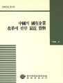 중국의 국유기업 개혁에 관한 최근 자료