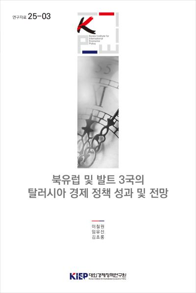 북유럽 및 발트 3국의 탈러시아 경제 정책 성과 및 전망
