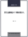 파생금융상품과 외환시장개입