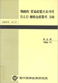 戰略的 貿易政策으로서의 R&D 補助金政策의 方向