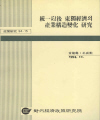 統一以後 東獨經濟의 産業構造變化 硏究