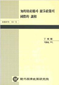 知的財産權과 競爭政策의 國際的 調和