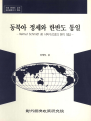동북아 정세와 한반도 통일 : Helmut Schmidt 전 서독수상과의 현지 대담