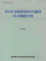 유라시아 경제공동체(EEC)의 출범과 CIS 경제통합의 전망