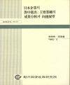 日本企業의 對中進出 : 主要業種의 成果分析과 向後展望