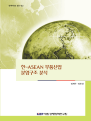 한-ASEAN 부품산업 분업구조 분석