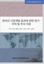한국의 시장개방 효과에 관한 연구: 무역 및 투자 부문