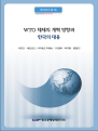 WTO체제의 개혁방향과 한국의 대응
