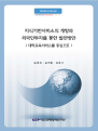 지식기반서비스의 개방과 외국인투자를 통한 발전방안: 대학교육서비스를 중심으로